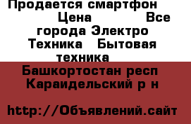 Продается смартфон Telefunken › Цена ­ 2 500 - Все города Электро-Техника » Бытовая техника   . Башкортостан респ.,Караидельский р-н